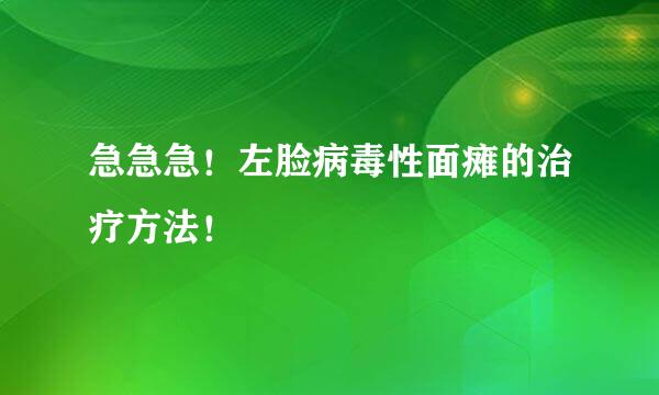 急急急！左脸病毒性面瘫的治疗方法！