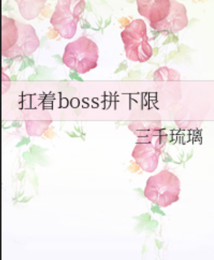 《扛着boss拼下限》txt下载在线阅读全文，求百度网盘云资源