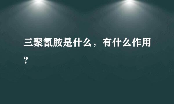 三聚氰胺是什么，有什么作用？