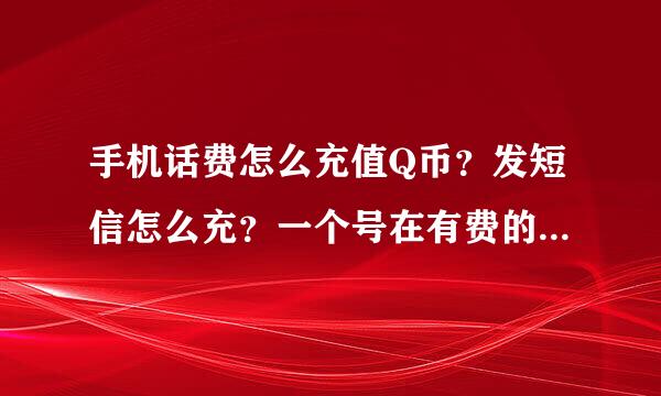 手机话费怎么充值Q币？发短信怎么充？一个号在有费的情况下可以充多少呢？我看到官网上只有打电话才可以充