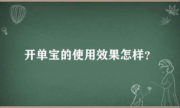 开单宝的使用效果怎样？