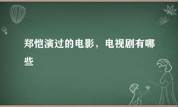 郑恺演过的电影，电视剧有哪些