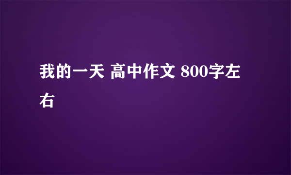 我的一天 高中作文 800字左右