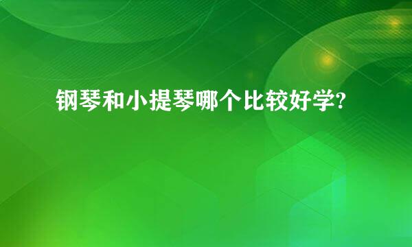 钢琴和小提琴哪个比较好学?