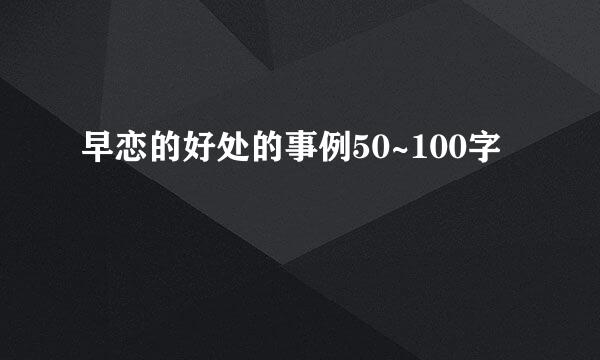 早恋的好处的事例50~100字