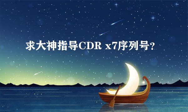 求大神指导CDR x7序列号？