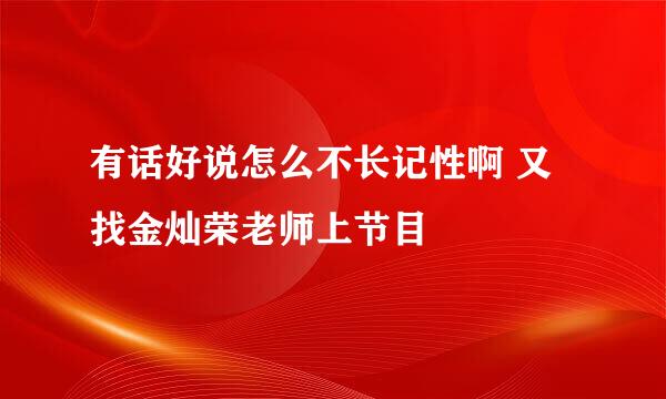 有话好说怎么不长记性啊 又找金灿荣老师上节目