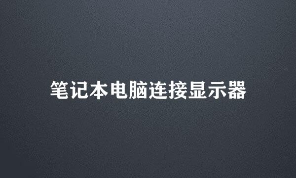 笔记本电脑连接显示器