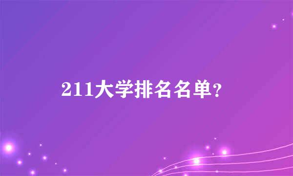 211大学排名名单？