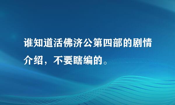 谁知道活佛济公第四部的剧情介绍，不要瞎编的。