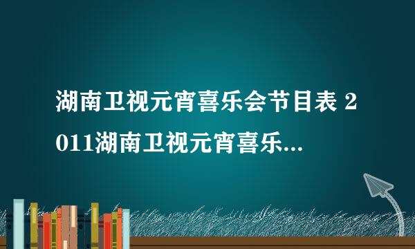 湖南卫视元宵喜乐会节目表 2011湖南卫视元宵喜乐会直播视频在线观看