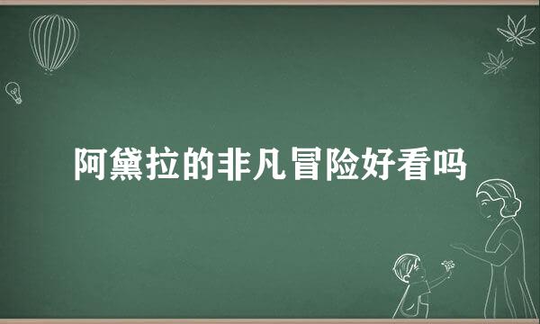 阿黛拉的非凡冒险好看吗