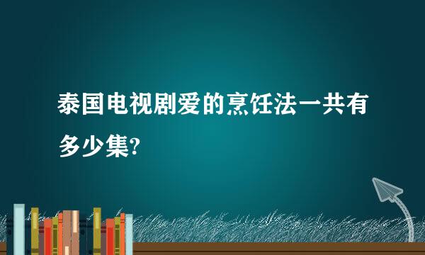 泰国电视剧爱的烹饪法一共有多少集?