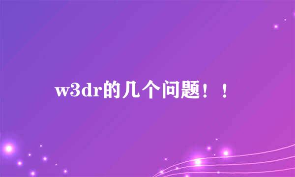 w3dr的几个问题！！