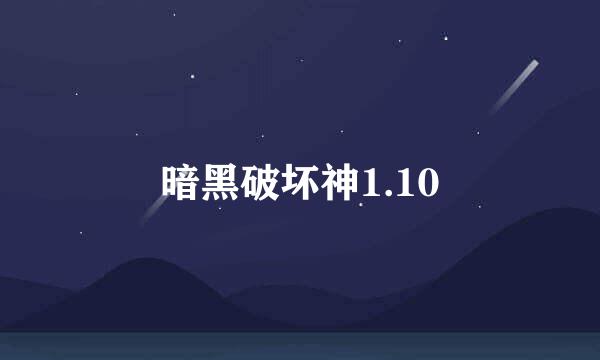 暗黑破坏神1.10