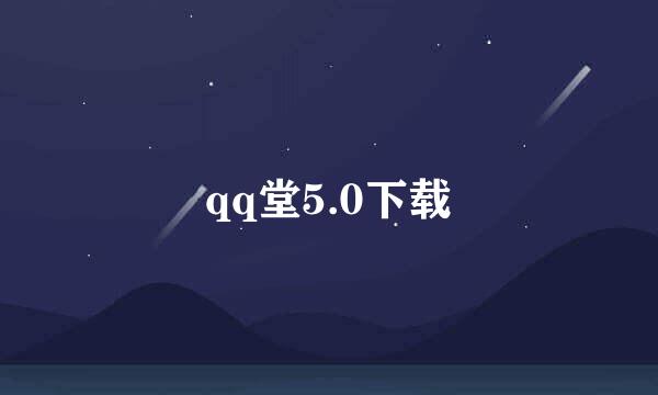 qq堂5.0下载