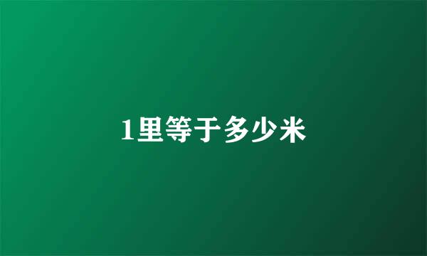 1里等于多少米