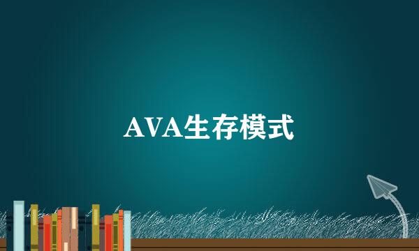 AVA生存模式