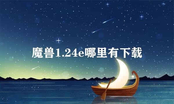 魔兽1.24e哪里有下载