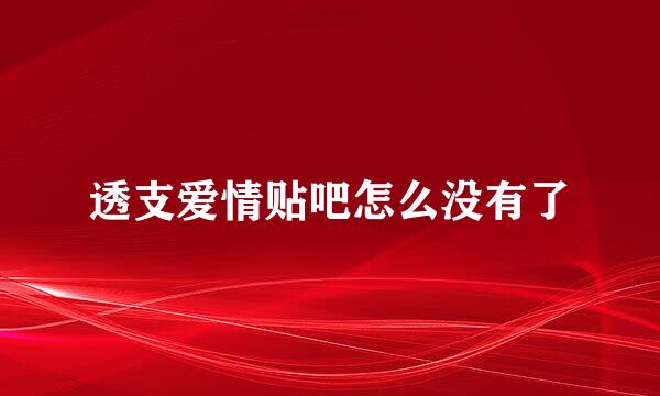 透支爱情贴吧怎么没有了