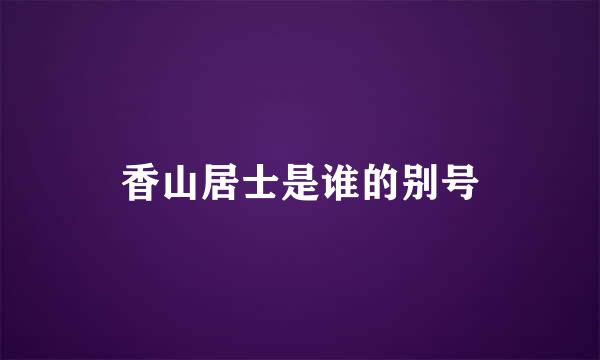 香山居士是谁的别号