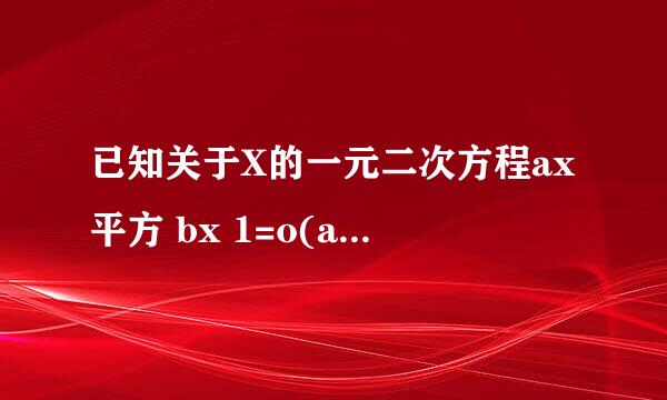 已知关于X的一元二次方程ax平方 bx 1=o(a不等于o)有两个相等的实数根，求a