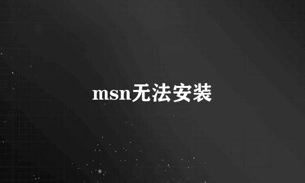 msn无法安装