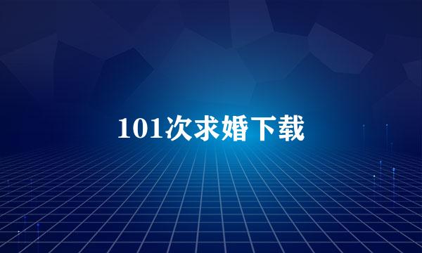 101次求婚下载