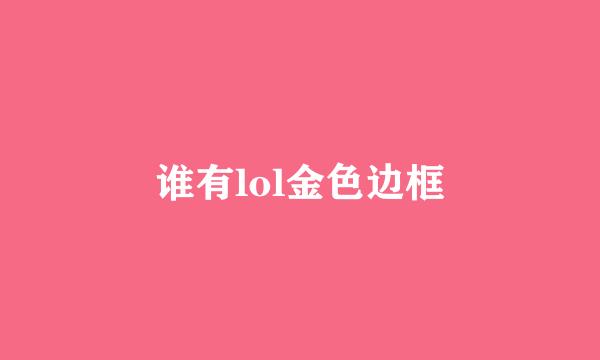 谁有lol金色边框