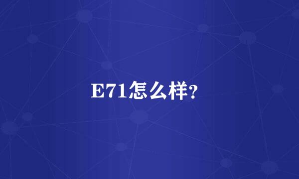 E71怎么样？