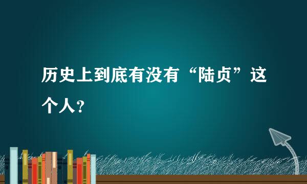 历史上到底有没有“陆贞”这个人？