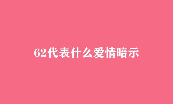 62代表什么爱情暗示