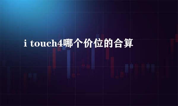 i touch4哪个价位的合算