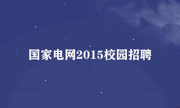 国家电网2015校园招聘