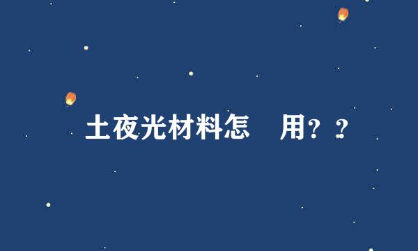 堿土夜光材料怎麼用？？