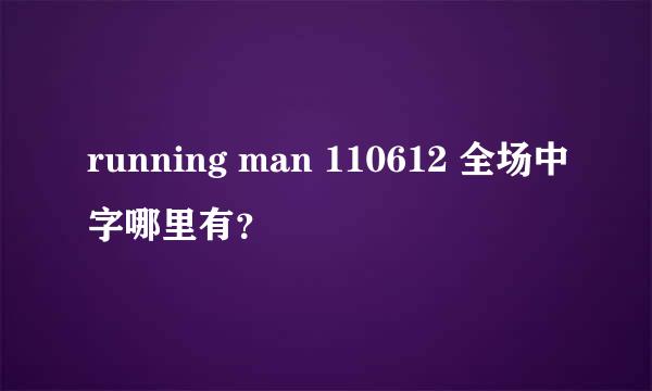 running man 110612 全场中字哪里有？