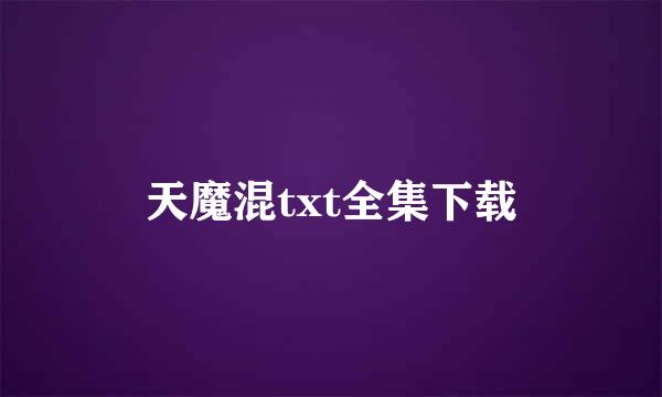 天魔混txt全集下载