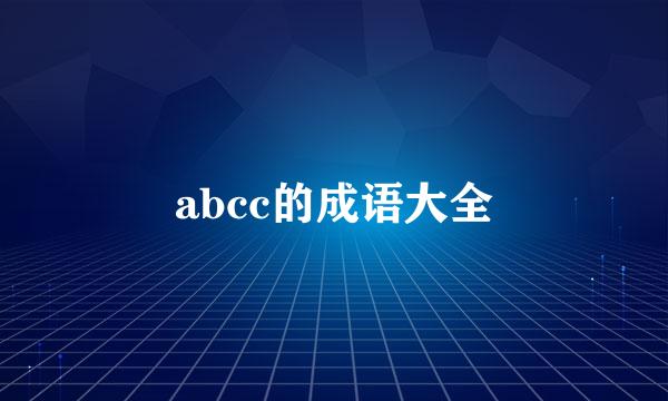 abcc的成语大全