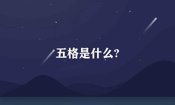 五格是什么?