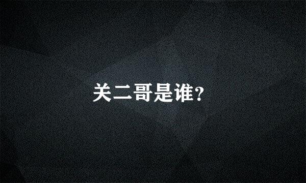 关二哥是谁？