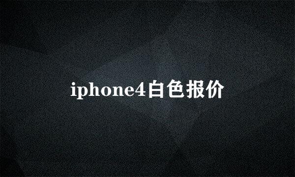 iphone4白色报价