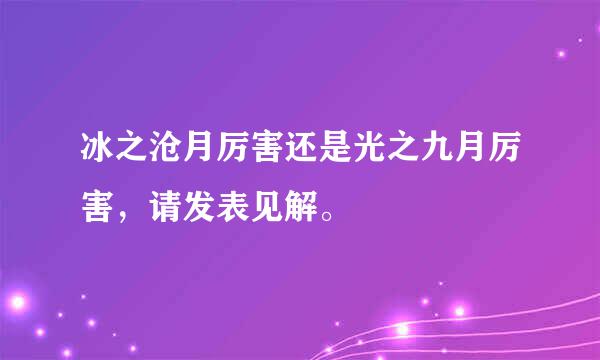 冰之沧月厉害还是光之九月厉害，请发表见解。