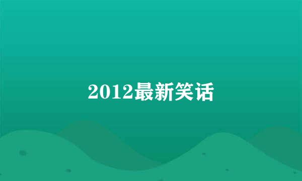 2012最新笑话