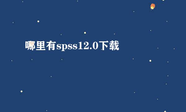 哪里有spss12.0下载