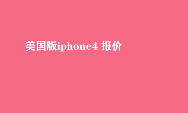 美国版iphone4 报价