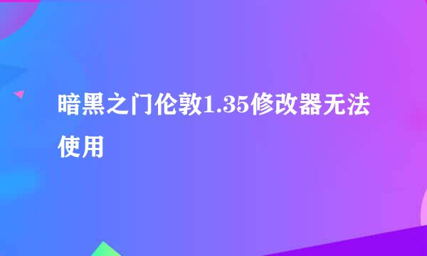 暗黑之门伦敦1.35修改器无法使用