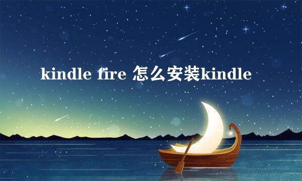 kindle fire 怎么安装kindle