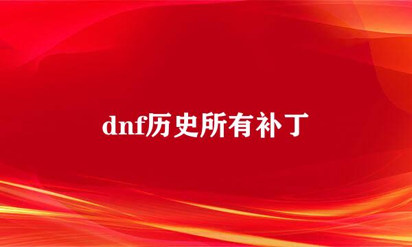 dnf历史所有补丁