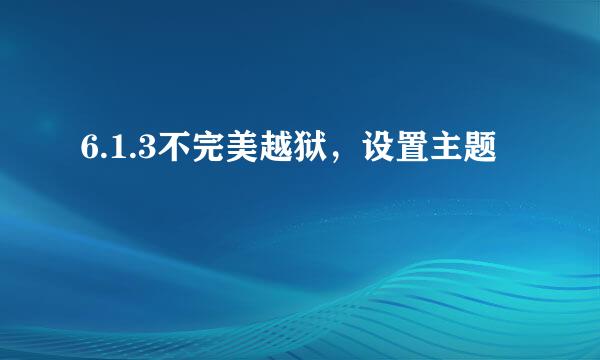 6.1.3不完美越狱，设置主题