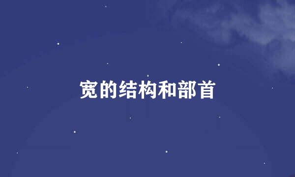 宽的结构和部首